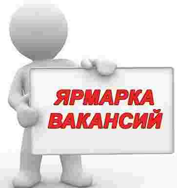 Ярмарка вакансий Ярмарка вакансий 4