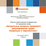 Минтруд конференция баннер 150х150